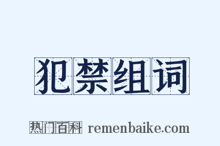 犯禁组词是什么意思的图片